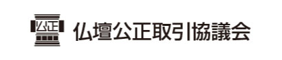 仏壇公正取引協議会