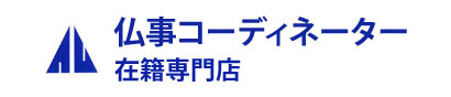 仏事コーディネーター在籍専門店